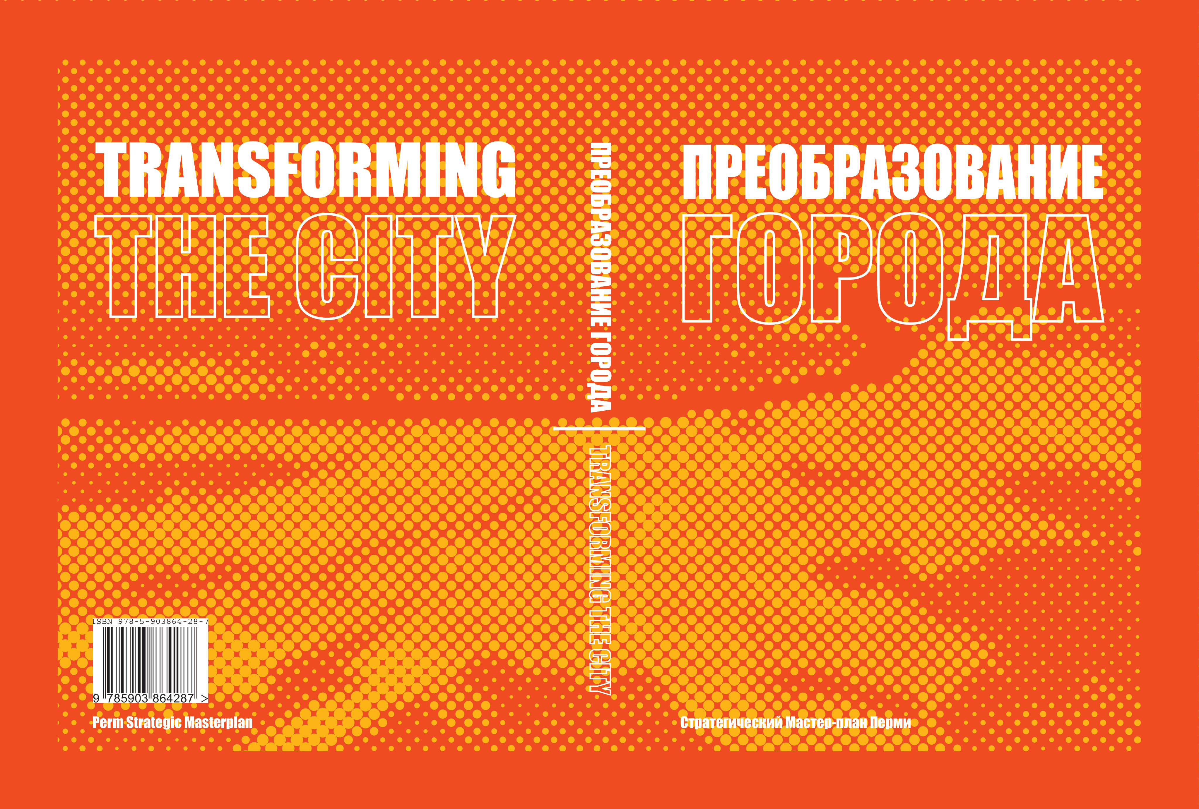 Обложка книги мастер плана города Перми
