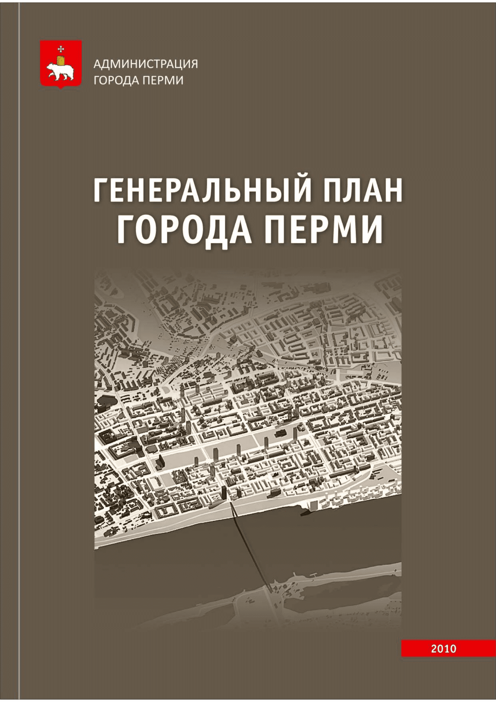 Обложка книги генерального плана города Перми, первая